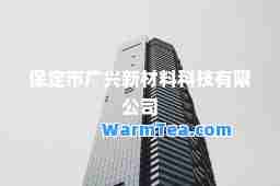 保定市广兴新材料科技有限公司