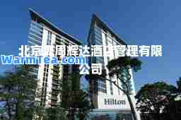 北京冀周辉达酒店管理有限公司
