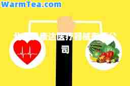 北京爱康达医疗器械有限公司