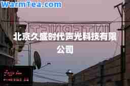 北京久盛时代声光科技有限公司