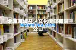 北京京城益达文化传媒有限公司