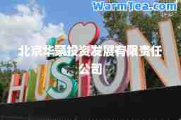 北京华蒙投资发展有限责任公司