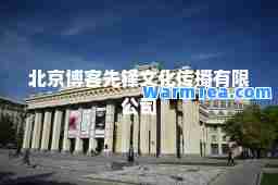 北京博客先锋文化传播有限公司