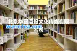 北京华夏酒报文化传媒有限公司
