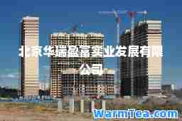 北京华瑞盈富实业发展有限公司 北京华瑞盈富实业发展有限公司