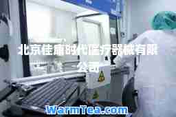 北京佳康时代医疗器械有限公司