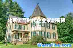 北京传奇时代企业策划有限公司