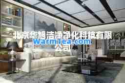 北京华旭洁净净化科技有限公司