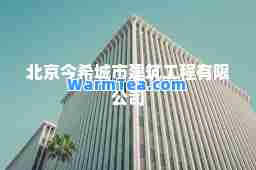 北京今希城市建筑工程有限公司