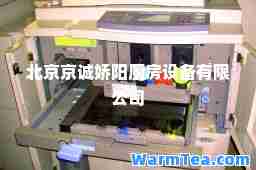 北京京诚娇阳厨房设备有限公司