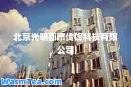 北京光明都市传媒科技有限公司