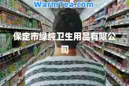 保定市绿纯卫生用品有限公司