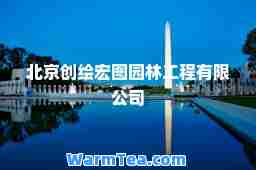 北京创绘宏图园林工程有限公司