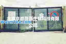 北京京都薇薇生物科技有限公司