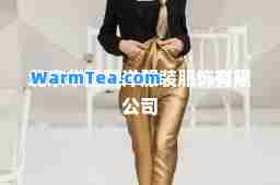 北京华巨腾洋服装服饰有限公司