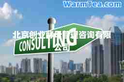 北京创业酵母管理咨询有限公司