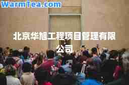 北京华旭工程项目管理有限公司