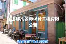 保山非凡装饰设计工程有限公司