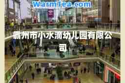 霸州市小水滴幼儿园有限公司