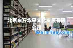 北京东方华采文化发展有限公司