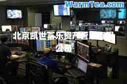 北京凯世富乐资产管理有限公司