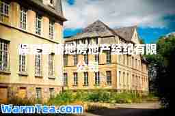 保定房领地房地产经纪有限公司