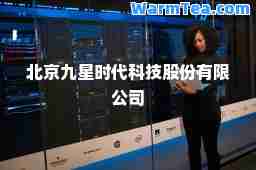 北京九星时代科技股份有限公司
