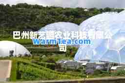 巴州新艺园农业科技有限公司