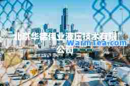 北京华德伟业液压技术有限公司