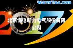 北京博电新力电气股份有限公司