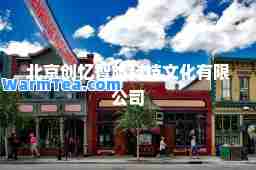 北京创忆智旅科技文化有限公司