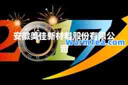 安徽美佳新材料股份有限公司 安徽美佳新材料股份有限公司