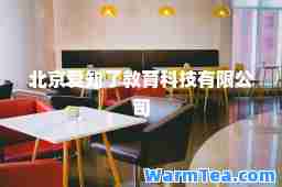北京爱知了教育科技有限公司