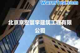 北京京宏寰宇建筑工程有限公司