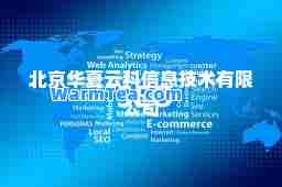 北京华夏云科信息技术有限公司