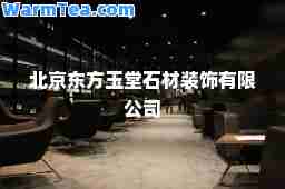 北京东方玉堂石材装饰有限公司