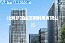 北京朝晖玻璃钢制品有限公司