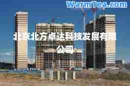 北京北方卓达科技发展有限公司