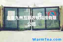 北京九州互联农牧科技有限公司 北京九州互联农牧科技有限公司