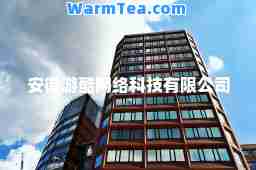 安徽游酷网络科技有限公司