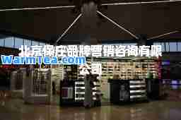 北京保庄品牌营销咨询有限公司