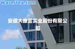 安徽大康富实业股份有限公司