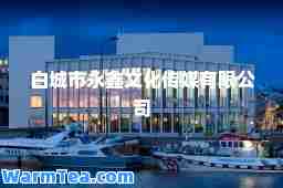 白城市永鑫文化传媒有限公司
