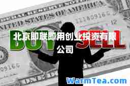北京即联即用创业投资有限公司