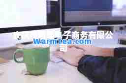 安庆市眠趣电子商务有限公司