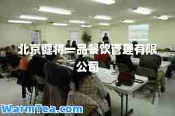 北京健将一品餐饮管理有限公司