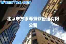 北京东方银尊餐饮管理有限公司 北京东方银尊餐饮管理有限公司