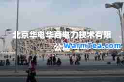 北京华电华商电力技术有限公司