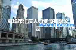 蚌埠市汇庆人力资源有限公司