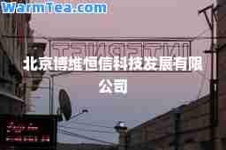 北京博维恒信科技发展有限公司